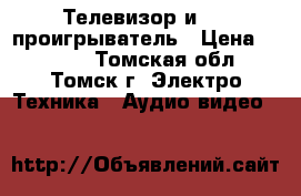 Телевизор и DVD проигрыватель › Цена ­ 3 000 - Томская обл., Томск г. Электро-Техника » Аудио-видео   